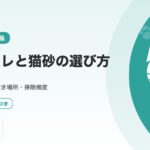 猫トイレと猫砂おすすめの選び方｜数・サイズ・置き場所・掃除頻度を徹底解説