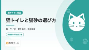 猫トイレと猫砂おすすめの選び方｜数・サイズ・置き場所・掃除頻度を徹底解説