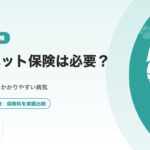 猫のペット保険は必要？相場・選び方・かかりやすい病気を徹底解説