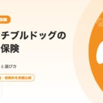 フレンチブルドッグのペット保険｜短頭種のリスクと選び方を徹底解説