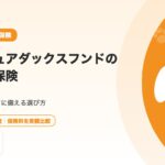 ミニチュアダックスフンドのペット保険｜椎間板ヘルニアに備える選び方と注意点