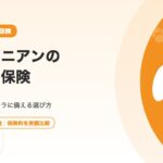 ポメラニアンのペット保険｜気管虚脱・パテラに備える選び方と相場の考え方