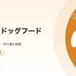 子犬のドッグフードおすすめ｜選び方・給餌量・切り替え時期を徹底解説