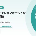 スコティッシュフォールドのペット保険｜骨軟骨異形成症に備える選び方と注意点