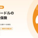 トイプードルのペット保険おすすめ｜相場・選び方・注意すべき病気を徹底解説