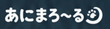 あにまろ〜る